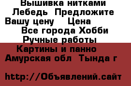 Вышивка нитками Лебедь. Предложите Вашу цену! › Цена ­ 10 000 - Все города Хобби. Ручные работы » Картины и панно   . Амурская обл.,Тында г.